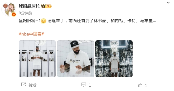 旧将名宿聚会！德隆、加内特、林书豪、卡特现身NBA中国赛