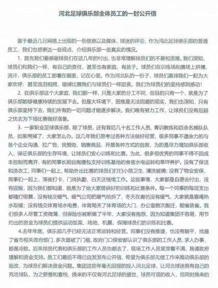 开云app-河北足球俱乐部员工再发公开信：做人先学会感恩