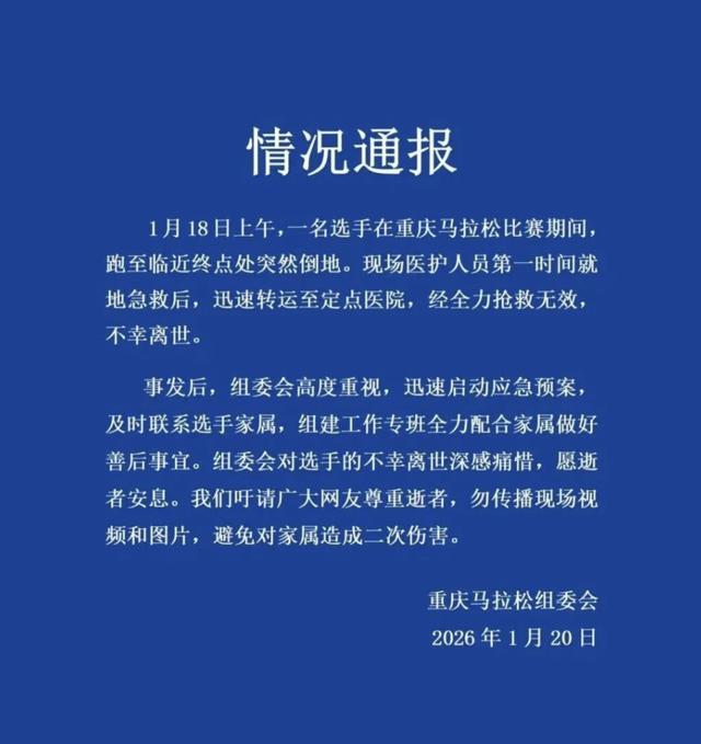 开云体育下载入口-重庆马拉松通报离世选手情况，为何悲剧常发生在跑马终点前后