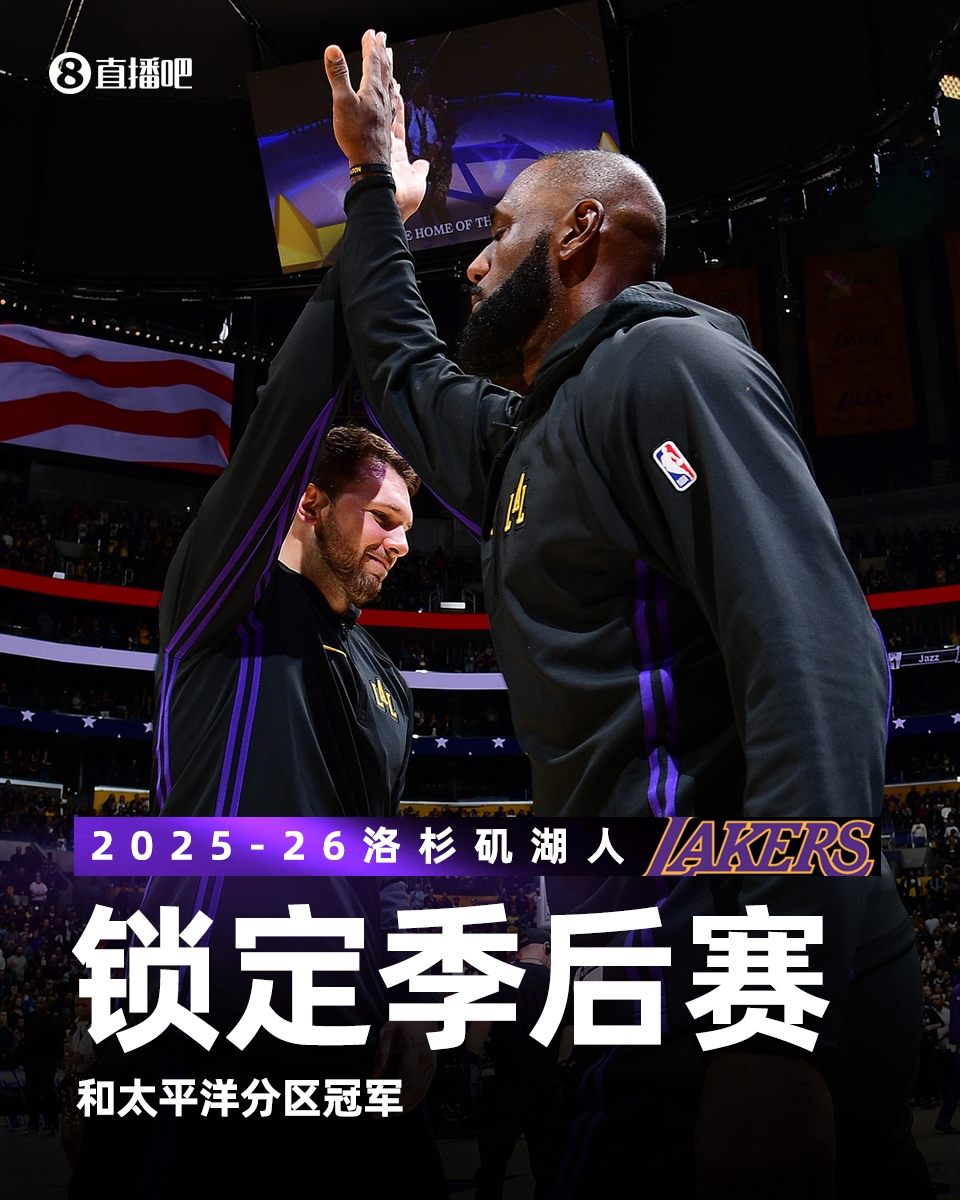 kaiyun-谢谢魔术！太阳输球 湖人正式锁定季后赛席位和太平洋分区冠军